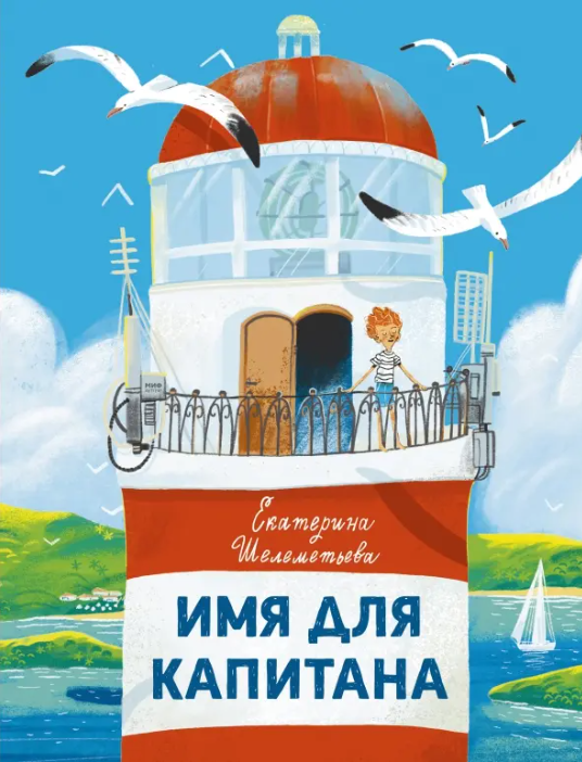Шелеметьева, Е.А. Имя для капитана (0+).png