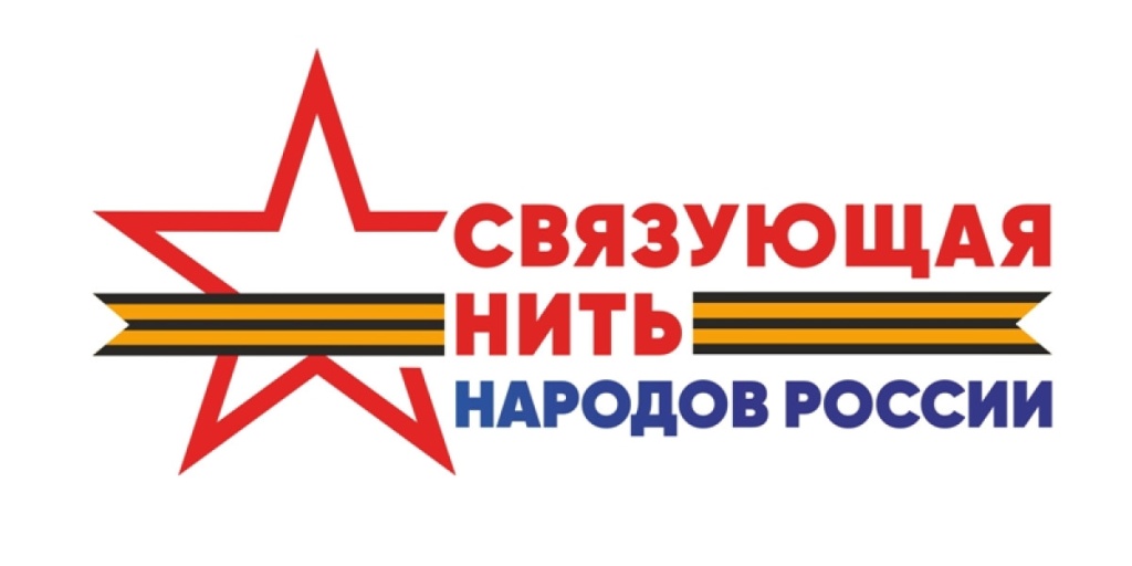 «Связующая нить народов России» «Связующая нить народов России»