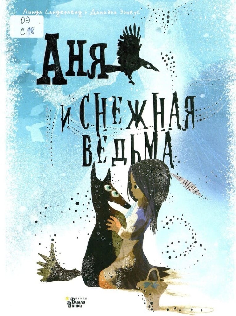 anya-i-snezhnaya-vedma-01.jpg